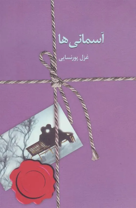کتاب آسمانی ها