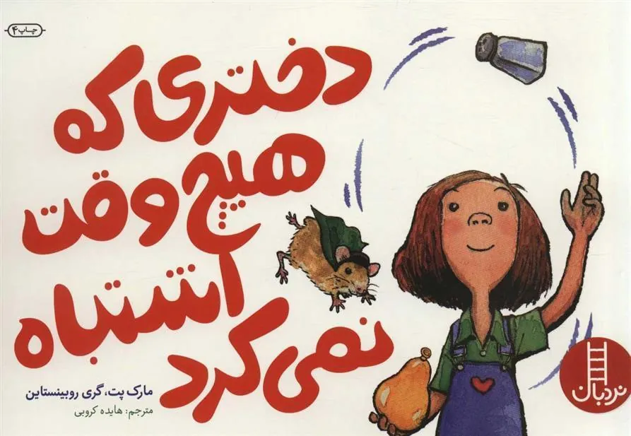 دختری که هیچ وقت اشتباه نمی کرد