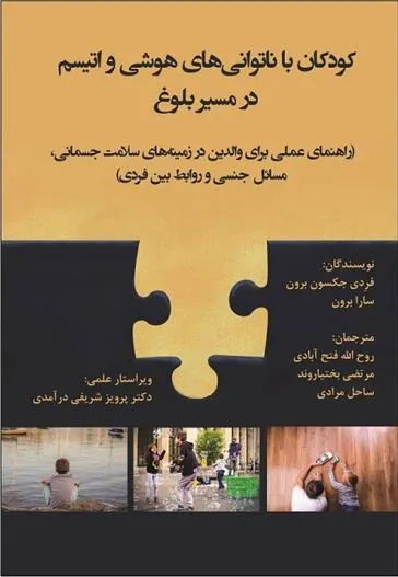 کتاب کودکان با ناتوانی های هوشی و اتیسم در مسیر بلوغ