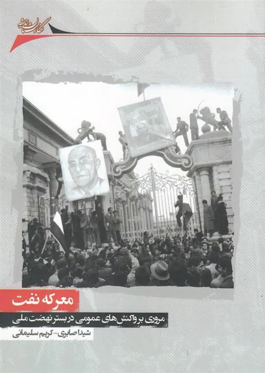 معرکه نفت