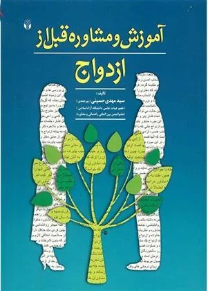 کتاب آموزش و مشاوره قبل از ازدواج