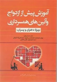 کتاب آموزش پیش از ازدواج و آئین همسرداری