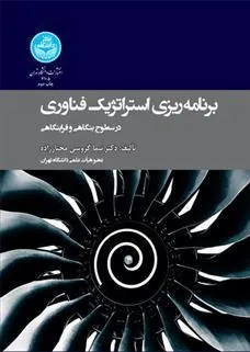 کتاب برنامه ریزی استراتژیک فناوری