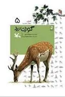 کتاب گوزن زرد