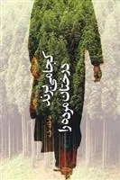 کتاب کجا می برند درختان مرده را