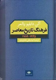 فرهنگ تاریخ معاصر