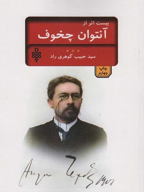 بیست اثر از آنتوان چخوف