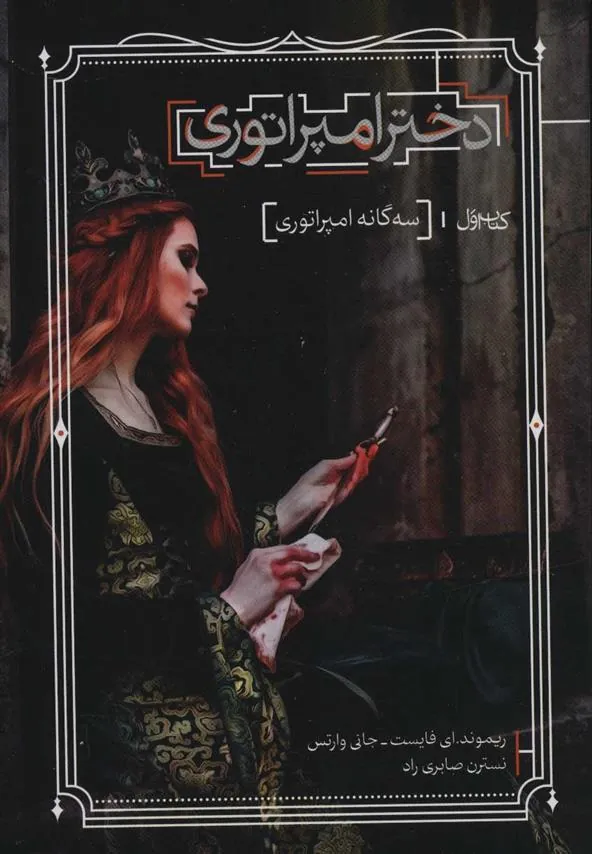 کتاب دختر امپراتوری