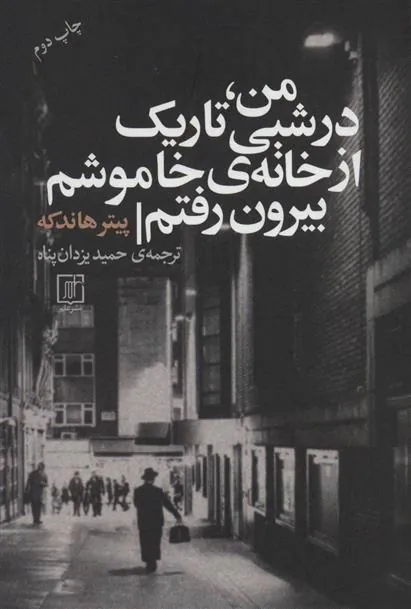 من، در شبی تاریک از خانه ی خاموشم بیرون رفتم