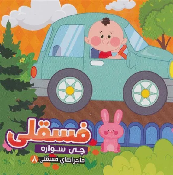 کتاب فسقلی چی سواره