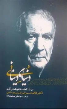 کتاب دنیای دینانی