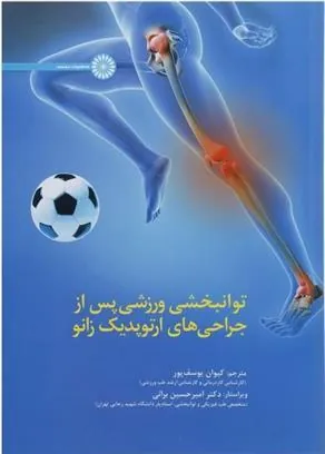 کتاب توانبخشی ورزشی پس از جراحی های ارتوپدیک زانو