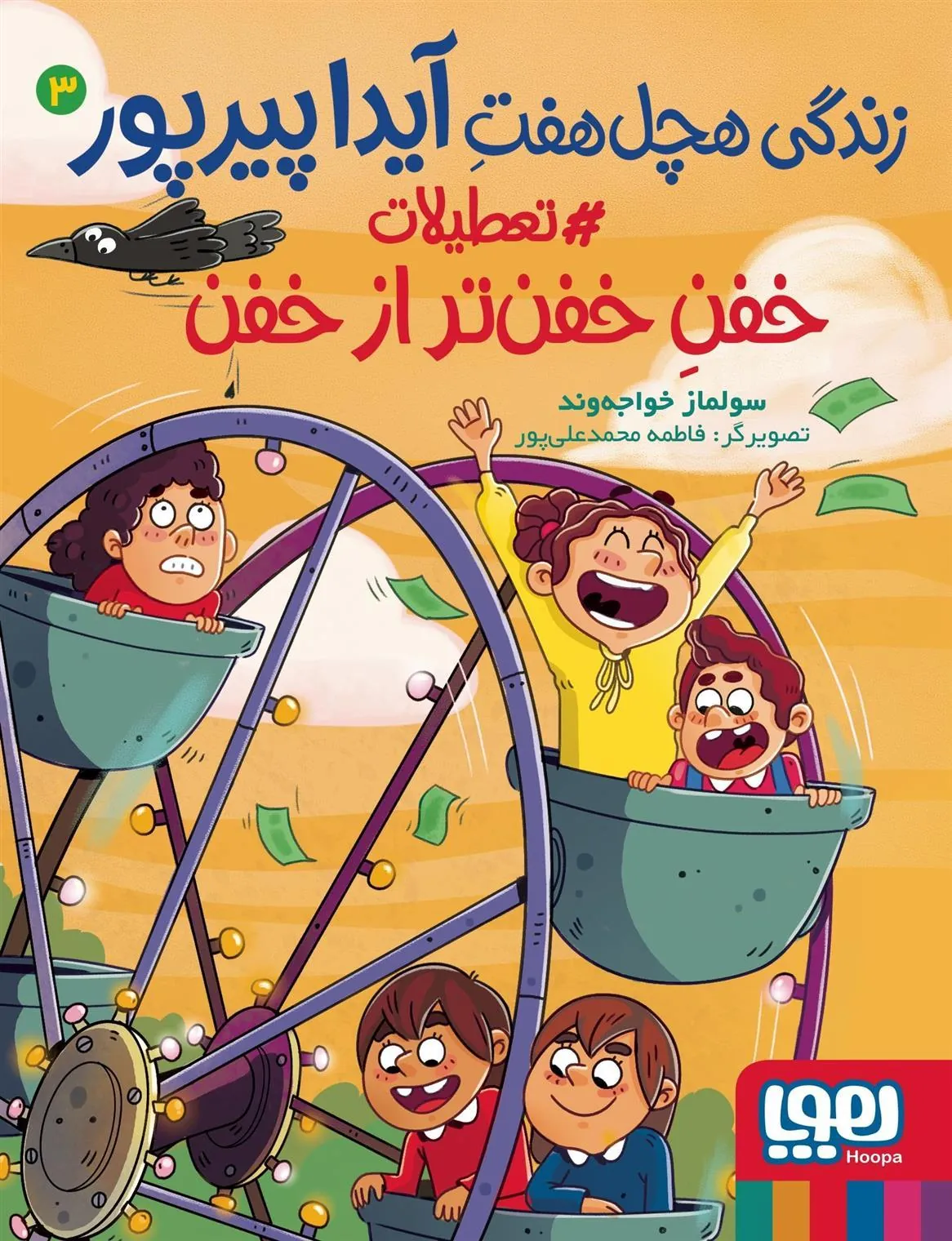 زندگی هچل هفت آیدا پیرپور 3