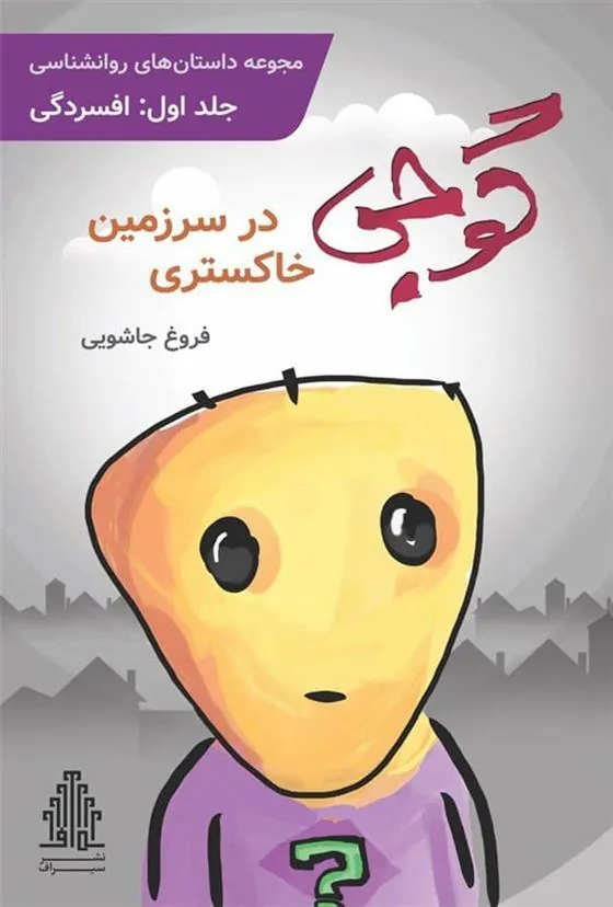 کتاب گوجی در سرزمین خاکستری (1)