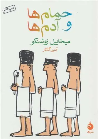 کتاب حمام ها و آدم ها
