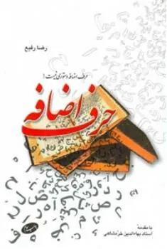 کتاب حرف اضافه