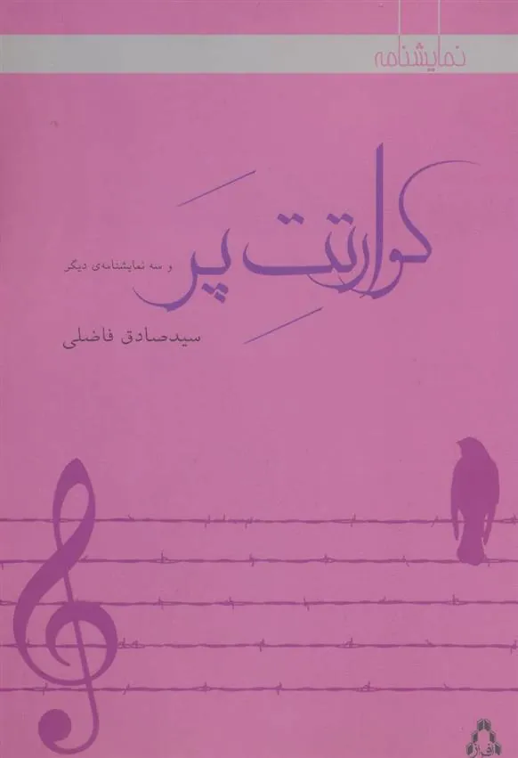 کتاب کوارتت پر
