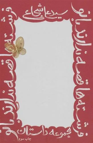 کتاب فرشته ها قصه ندارند بانو