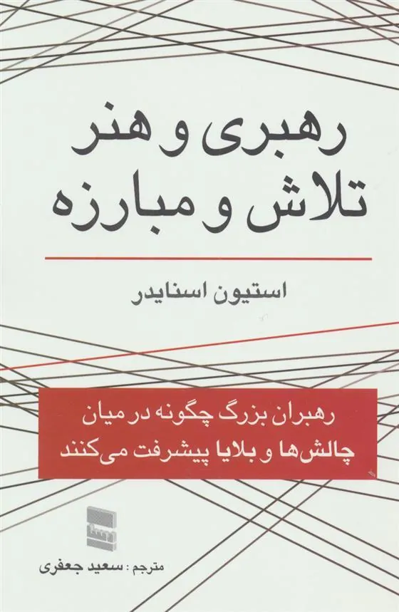 کتاب رهبری و هنر تلاش و مبارزه