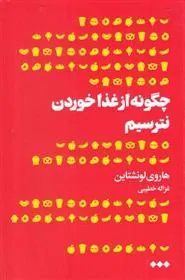 کتاب چگونه از غذا خوردن نترسیم