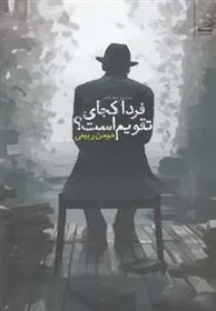 کتاب فردای کجای تقویم است