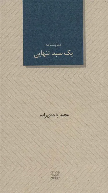 کتاب یک سبد تنهایی