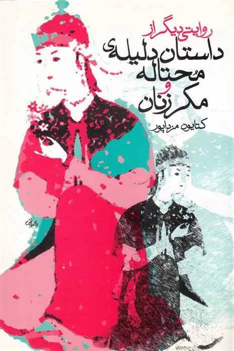 کتاب داستان دلیله ی محتاله و مکر زنان