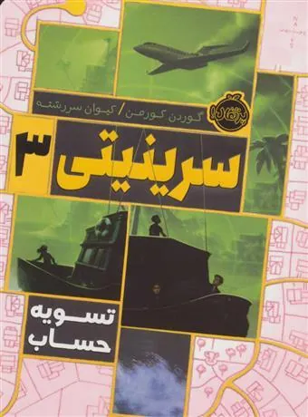 سرینیتی 3