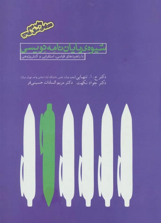 کتاب شیوه ی پایان نامه نویسی