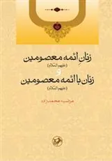 زنان ائمه معصومین(ع) و زنان با ائمه معصومین(ع)