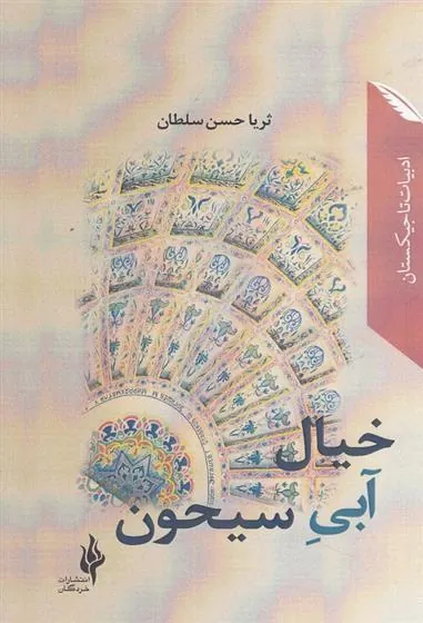 کتاب خیال آبی سیحون