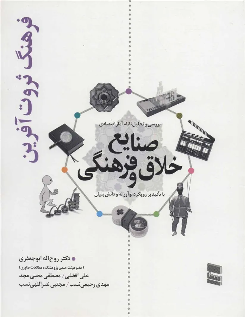 کتاب بررسی و تحلیل نظام آمار اقتصادی صنایع خلاق و فرهنگی