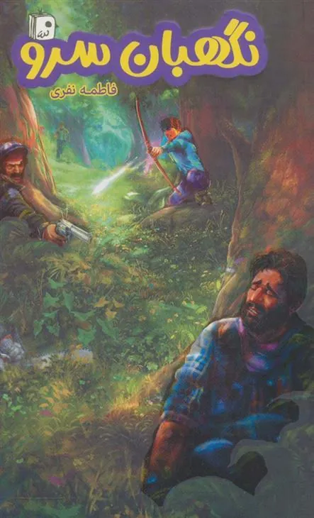 کتاب نگهبان سرو