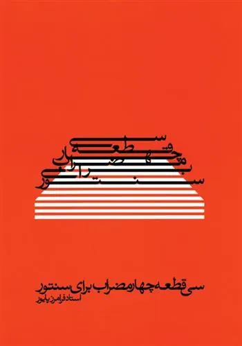 کتاب سی  قطعه چهارمضراب برای سنتور