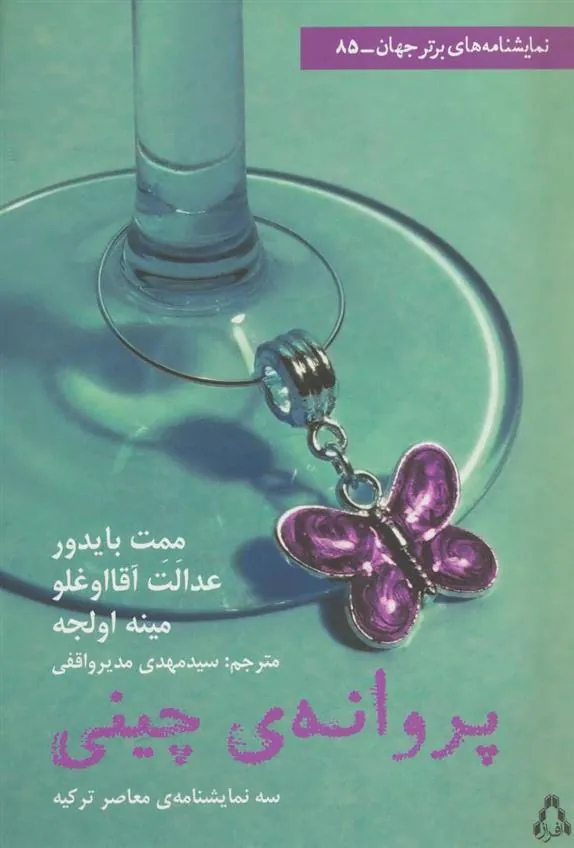 کتاب پروانه چینی