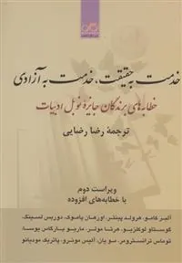 خدمت به حقیقت خدمت به آزادی