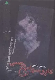 کتاب کابوسهای روسی