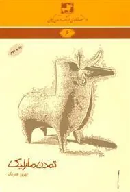 کتاب تمدن مارلیک