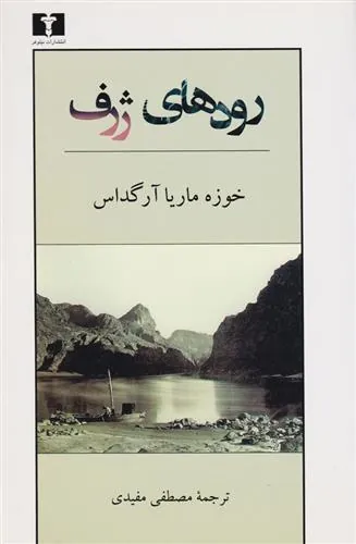 رودهای ژرف
