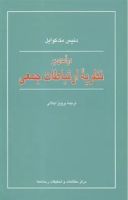 کتاب درآمدی بر نظریه ارتباطات جمعی