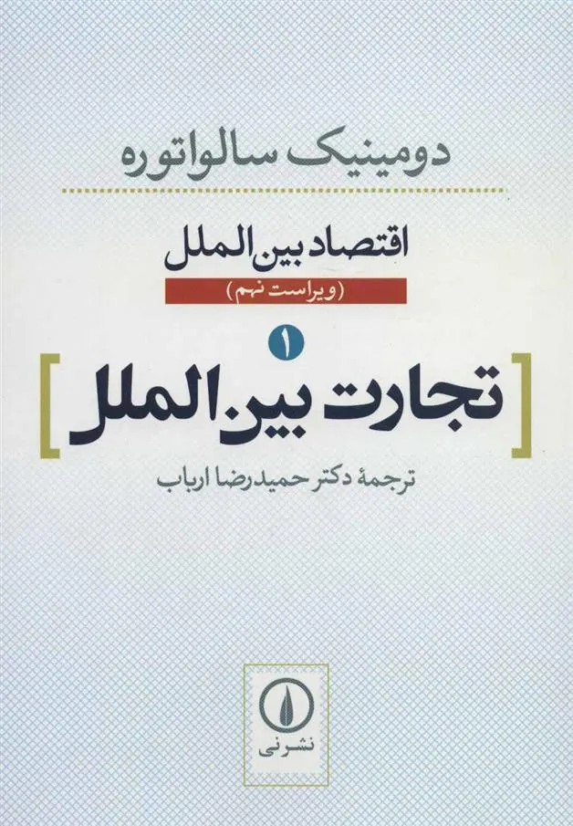 تجارت بین الملل