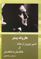 کتاب شبی بیرون از خانه