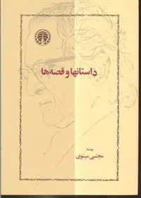 داستانها و قصه ها