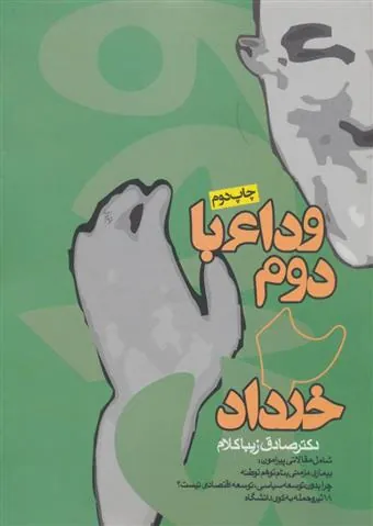 وداع با دوم خرداد