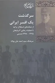 کتاب سرگذشت یک افسر ایرانی