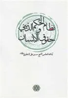 کتاب نظام الحکم الدینی و حقوق الانسان