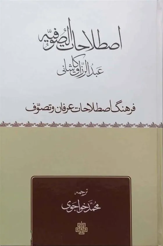 کتاب اصطلاحات صوفیه
