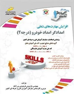 کتاب امدادگر امداد خودرو - درجه دو