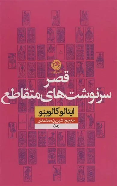 قصر سرنوشت های متقاطع