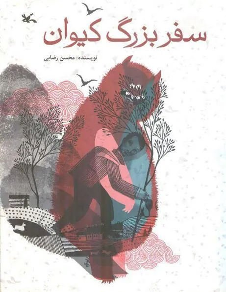 کتاب سفر بزرگ کیوان